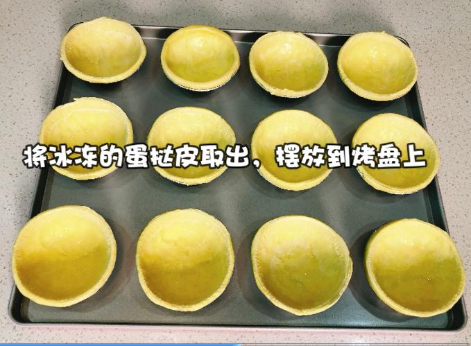 自制巨好吃的——葡式蛋挞, 将冰冻的蛋挞皮取出小心拆开,摆放烤盘上。