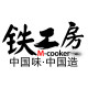 铁工房M-cooker