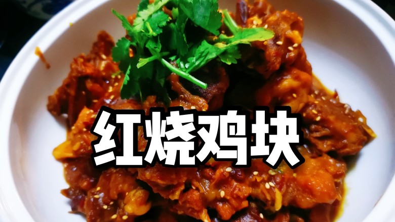 红烧鸡块（写的详细，照做0失误）