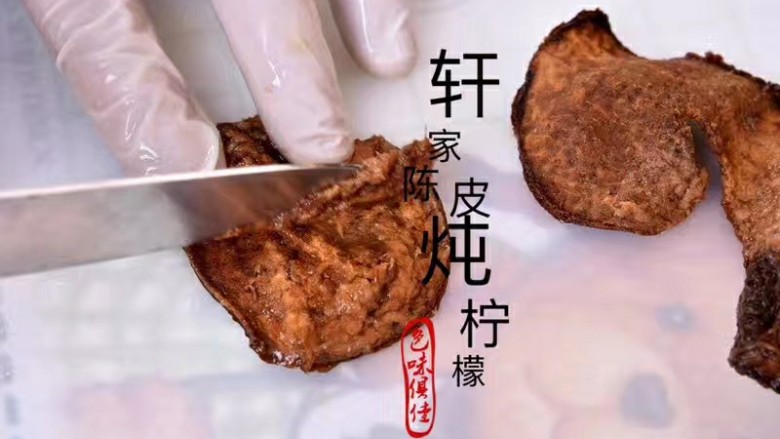 止咳化痰－陈皮冰糖柠檬膏（不含川贝）,将陈皮用温水稍微泡软之后，刮去白囊