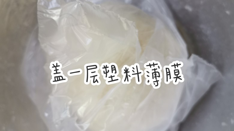 立春一定要吃春饼哦,盖一层塑料薄膜