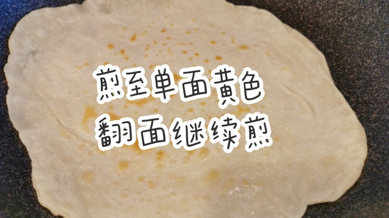 立春一定要吃春饼哦,煎至单面黄色，翻面继续煎至两面金黄