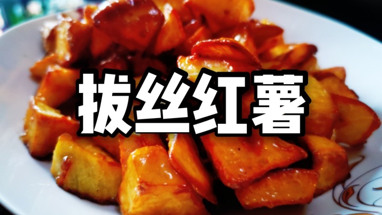 拔丝红薯(小白教学),盛出来,开始拔丝,超好吃(「・ω・)「嘿