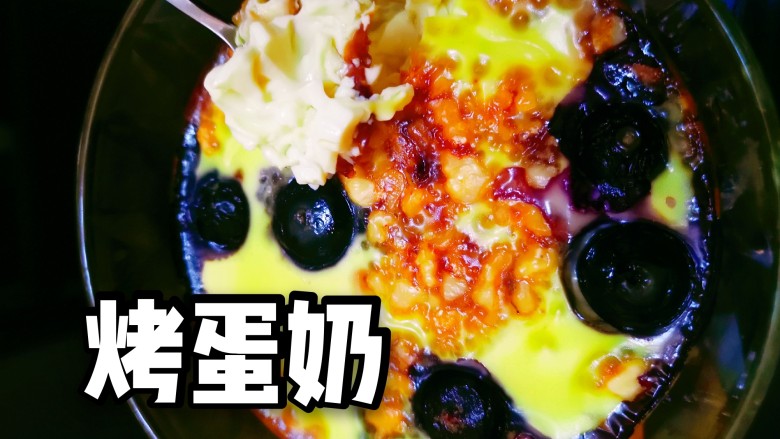 烤蛋奶（送给爱甜口的你们）