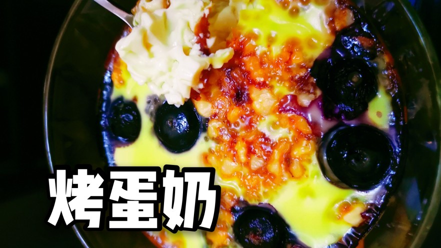 烤蛋奶（送给爱甜口的你们）