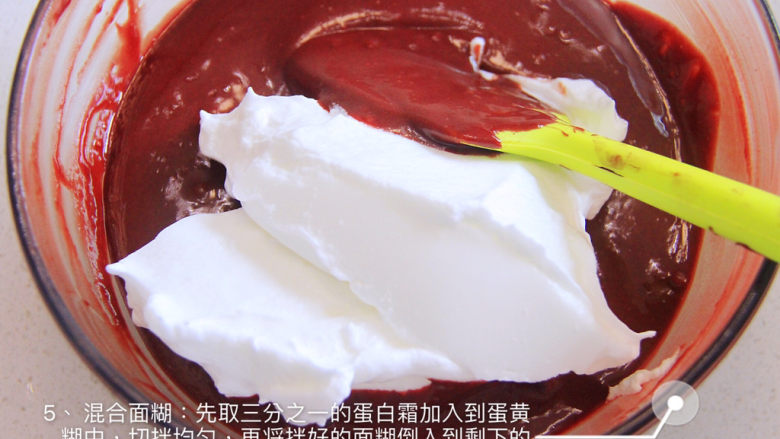 自带情话的红丝绒奶油蛋糕,5.混合面糊:先取三分之一的蛋白霜加入到蛋黄糊中,切拌均匀,再将拌好的面糊倒入到剩下的蛋白霜中,快速用切拌法拌均匀