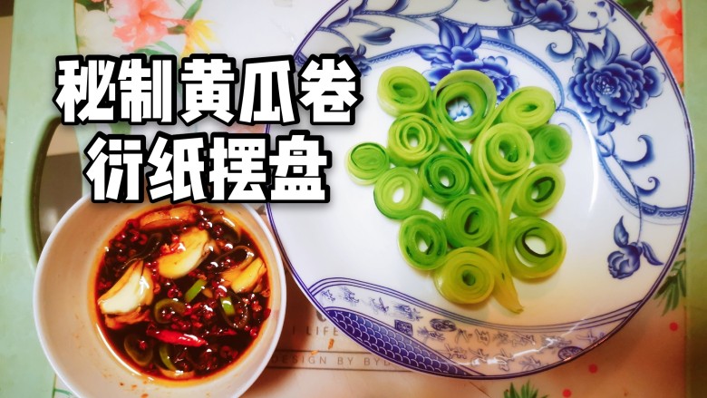 黄瓜卷（口感味道完爆凉调黄瓜）