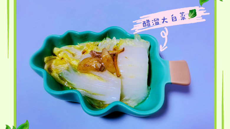 醋溜大白菜,很脆香又开胃的醋溜大白菜出炉啦!!!