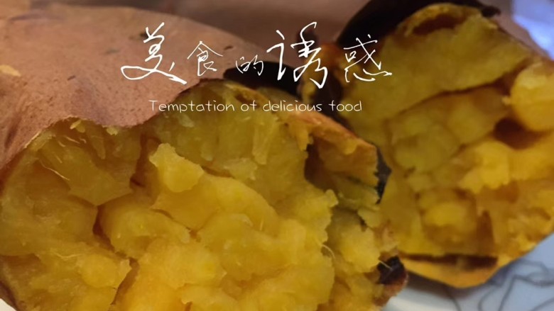 烤红薯的两种方法,这是没用锡纸的,外皮比较干