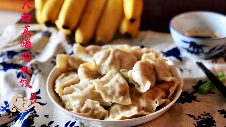 好吃不如饺子➕大白菜猪肉水饺