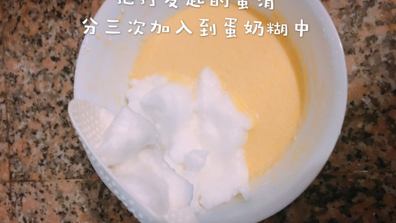 网红舒芙蕾,把打发好的蛋清分三加入到蛋奶面糊中