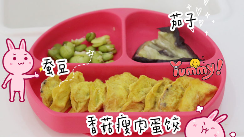 香菇瘦肉蛋饺(宝宝辅食),今天的午餐有香菇瘦肉蛋饺,蚕豆,茄子,很丰盛啦!