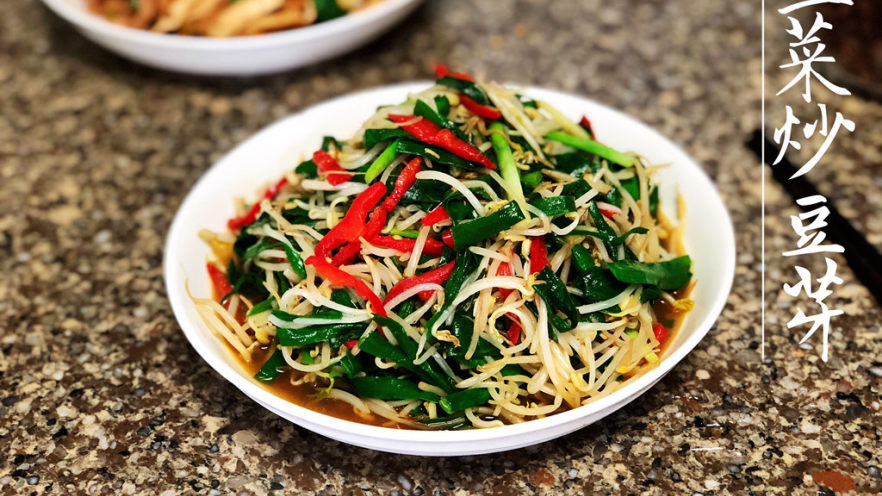 韭菜炒豆芽➕万条垂下绿丝绦