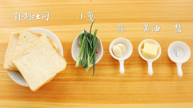 蒜香吐司条,食材:自制吐司3片,无盐黄油15g,<a style='color:red;display:inline-block;' href='/shicai/ 157'>小葱</a>2根,蒜2瓣,盐1g