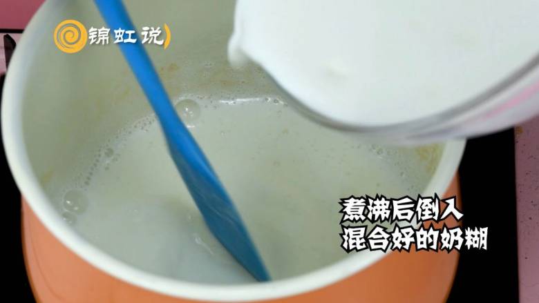 确认过眼神,这是最香甜可口的奶冻,煮沸后倒入混合好的奶糊(牛奶和玉米淀粉混合)