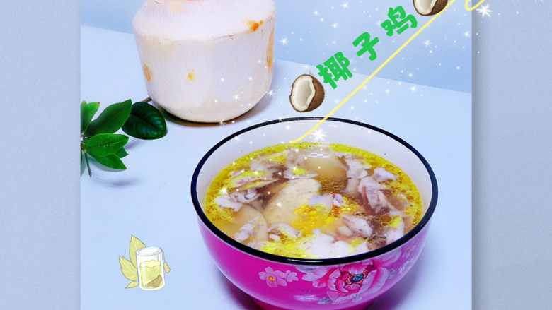椰子炖鸡,鲜美的椰子炖鸡,出锅啦!!!