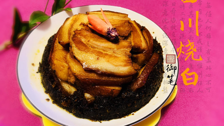 四川烧白,四川烧白完成啦!咸香,够味!