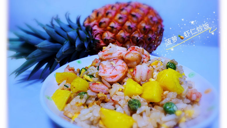 菠萝虾仁炒饭,菠萝虾仁<a style='color:red;display:inline-block;' href='/shicai/ 4386'>炒饭</a> 完成啦!!!