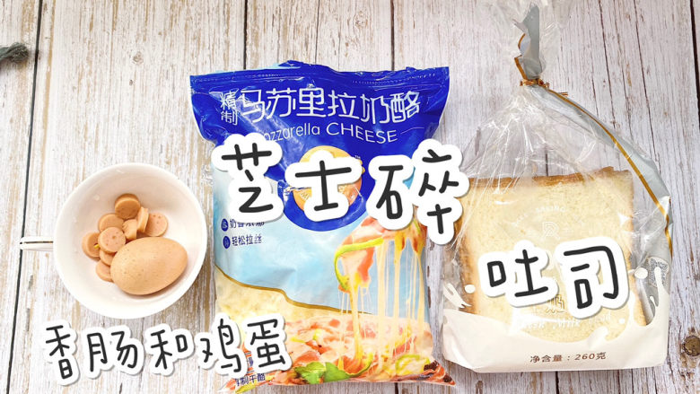 食材简单|5分钟脆香芝士吐司㊙️,准备好所有食材,<a style='color:red;display:inline-block;' href='/shicai/ 425'>香肠</a>根据个人喜好切片或切丁