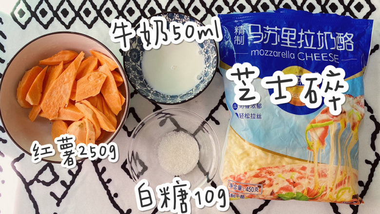 ㊙️奶香四溢|超长拉丝的芝士焗红薯,热腾腾的红薯泥,混合<a style='color:red;display:inline-block;' href='/shicai/ 219'>牛奶</a>的浓香,超长的拉丝芝士,吃上一口,温暖了早晨❤️
超级简单,只要你会用锅,只要你有烤箱,这份热乎甜香的芝士焗红薯就是你的啦❤️