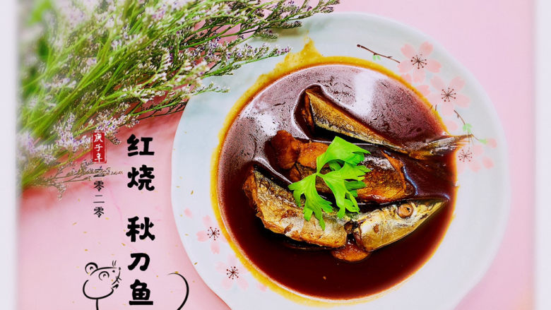 红烧秋刀鱼,红烧秋刀鱼,完成了!