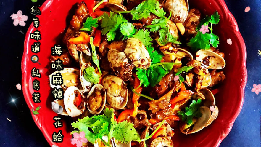 原创【🍃仙草味道🍳私房菜🍃】👨苗先生的味道👨海味麻辣花蛤