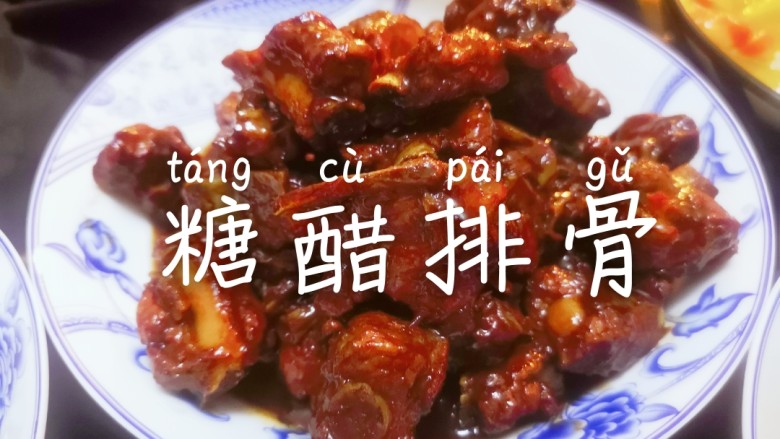 糖醋排骨(万无一失的调味酱汁),出锅出锅,装盘以后建议再撒一点白芝麻,可以提香。我自己做的时候给忘记了,吃的时候才想起来。