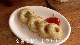 快手辅食 | 土豆甜甜圈,金黄香脆(这个步骤是凑数的,说要至少有6个步骤才行)