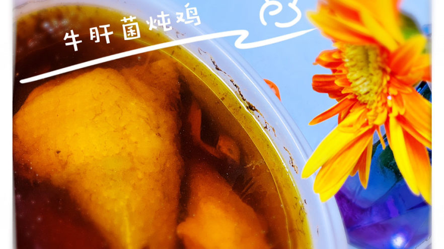 牛肝菌炖鸡