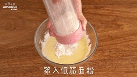 高颜值 | 蛋白霜松饼蛋白,筛入<a style='color:red;display:inline-block;' href='/shicai/ 548'>低筋面粉</a>,搅拌均匀。