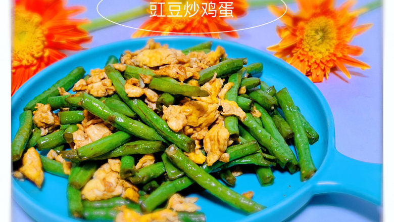 豇豆炒鸡蛋,起锅,豇豆炒鸡蛋,完成!