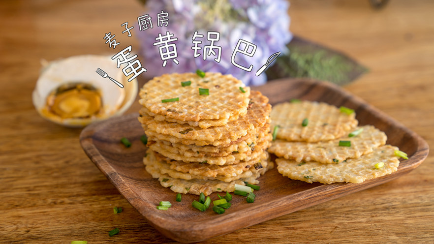 酥脆可口  |  用剩饭加蛋黄烤的饼干