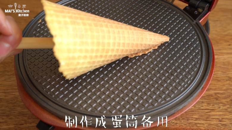 【大白兔奶糖冰淇淋】在家自己做,调好蛋筒面糊,小红锅最高温预热完成后,舀入面糊,盖上上盖,烘烤约2分钟,使用蛋筒模具卷成蛋筒,晾凉待用。