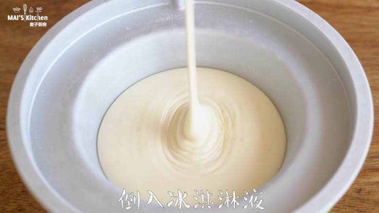 【大白兔奶糖冰淇淋】在家自己做,取出提前冷冻好的冰桶,倒入冰淇淋原液,至刻度位置即可,不要全部倒入冰桶,盖上主机,开机搅拌10-15分钟。