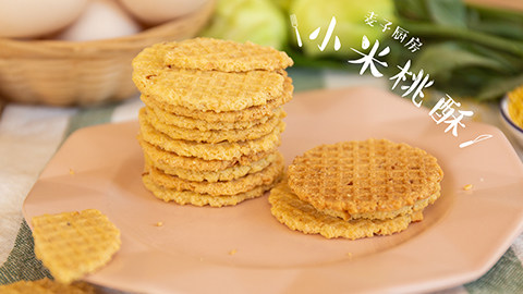 粗粮薄脆饼【小米桃酥】营养酥脆,口感酥脆有淡淡的小米香味!