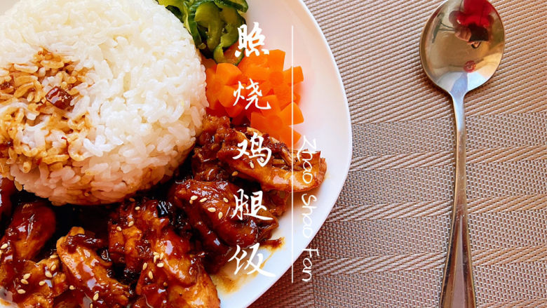 照烧鸡胸肉,汤汁浓稠就可以出锅摆盘,浇汁。