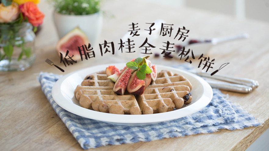 减肥 | 低脂肉桂全麦松饼