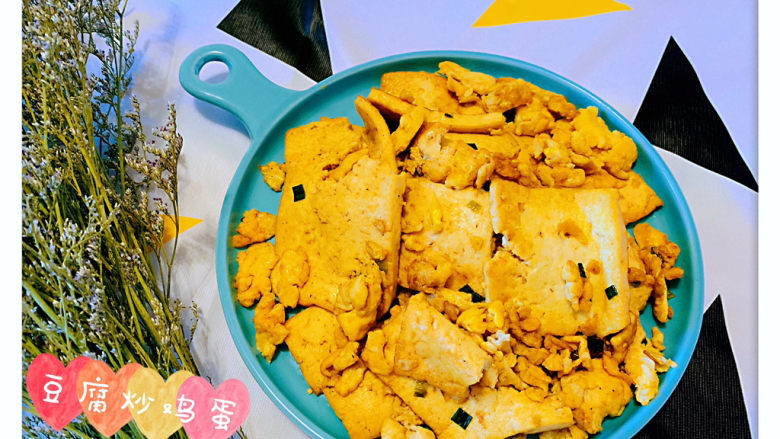 豆腐炒鸡蛋,豆腐炒鸡蛋,完成!