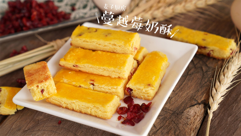 简单快手的【蔓越莓奶酥】,口感酥香,奶香浓郁!