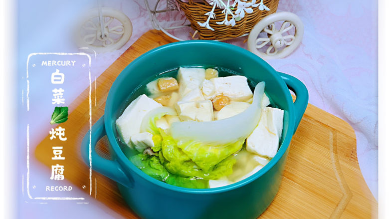 白菜炖豆腐,白菜炖豆腐,完成