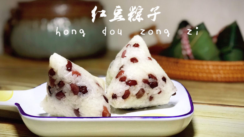 红豆粽子