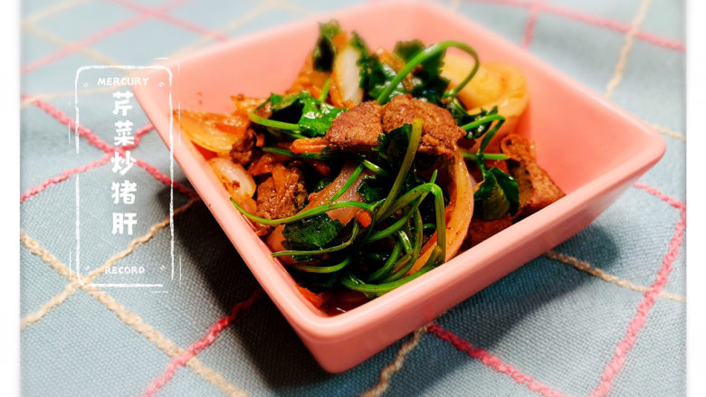 芹菜炒猪肝,芹菜炒猪肝,完成