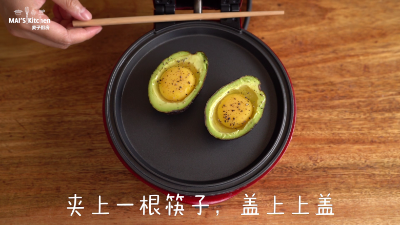 牛油果烤蛋,在主机后侧夹入一根筷子,盖上上盖,最高温15分钟后