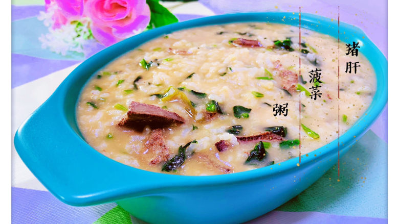 菠菜猪肝粥,菠菜猪肝粥,完成