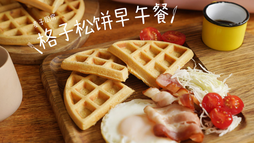 10分钟快手格子早午餐 