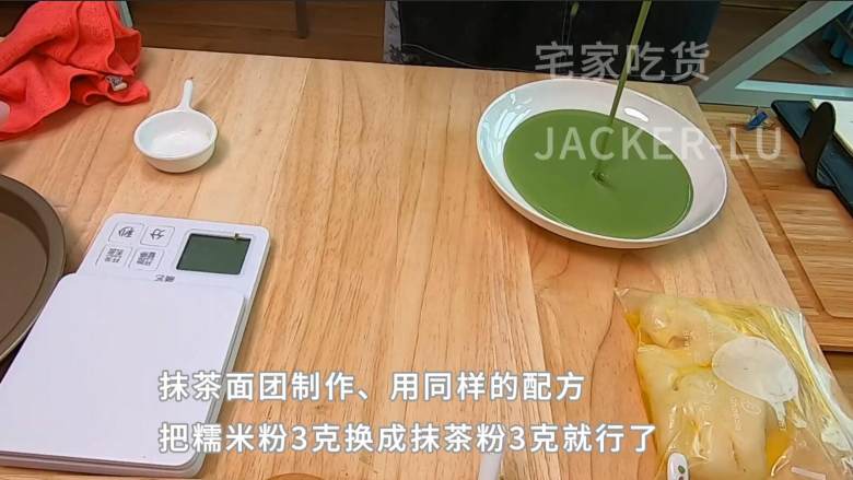 超级好吃的水果糯米糍,香甜弹牙、果香浓郁,简单方便的零基础甜品。,这时候准备抹茶面团,同样的配方,把糯米粉3克换成抹茶粉3克就行了