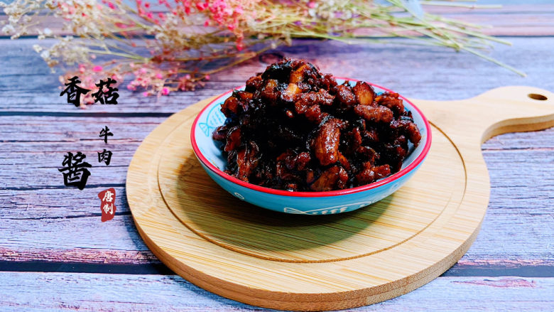 香菇牛肉酱,香菇牛肉酱,完成!