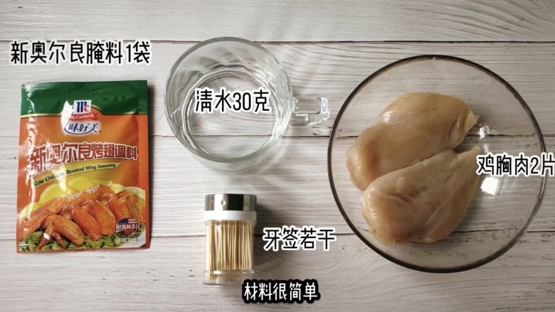 新奥尔良鸡胸牙签肉,准备好食材,把<a style='color:red;display:inline-block;' href='/shicai/ 101'>鸡胸肉</a>洗净。