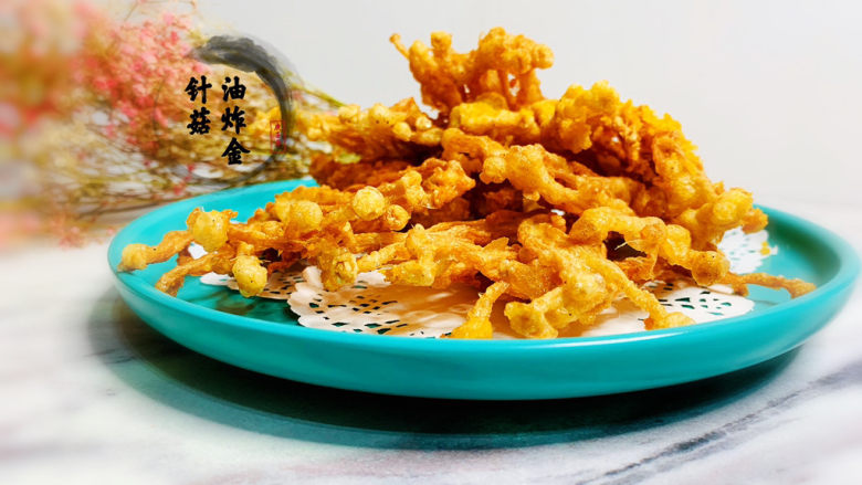油炸金针菇,油炸金针菇,完成
