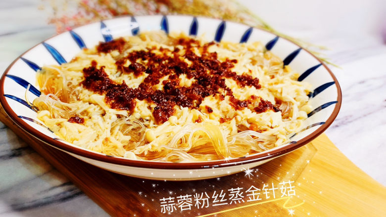 蒜蓉粉丝蒸金针菇,蒜蓉粉丝蒸金针菇,完成